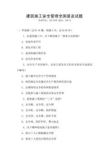 建筑施工安全管理全國(guó)普及試題