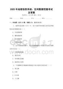 2025年地理信息系統：空間數據挖掘考試及答案