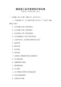 建筑施工安全管理知識測試卷