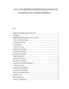 2025-2030德國精密儀器檢測設備制造業現狀分析及市場前沿動態與投資機會調研報告