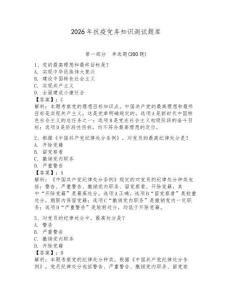 2026年抗疫黨務(wù)知識(shí)測(cè)試題庫(kù)附答案（基礎(chǔ)題）