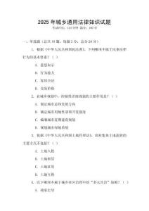 2025年城鄉通用法律知識試題