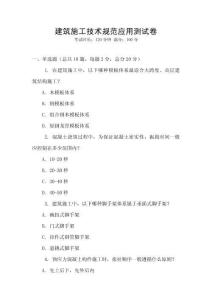 建筑施工技術(shù)規(guī)范應(yīng)用測試卷