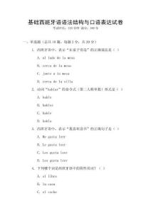 基礎西班牙語語法結構與口語表達試卷