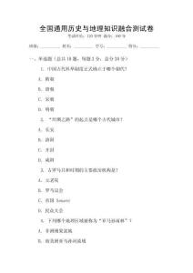 全國通用歷史與地理知識融合測試卷
