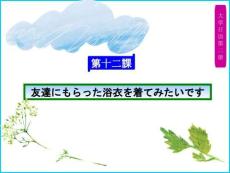 《大學(xué)日語(yǔ)2》 （第二版）課件  第12課