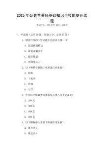 2025年公共營養師基礎知識與技能提升試題