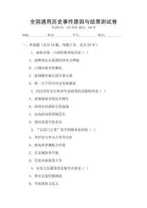 全國通用歷史事件原因與結果測試卷