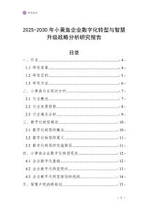 2025-2030年小黃魚企業數字化轉型與智慧升級戰略分析研究報告