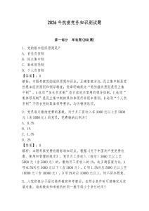 2026年抗疫黨務(wù)知識(shí)測(cè)試題（易錯(cuò)題）