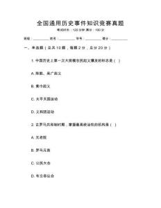 全國通用歷史事件知識競賽真題