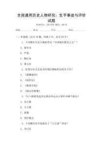 全國通用歷史人物研究：生平事跡與評價試題