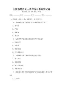 全國通用歷史人物評價與影響測試卷