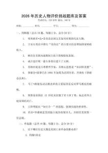 2026年歷史人物評價挑戰(zhàn)題庫及答案