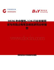 2026年中國氙-126行業發展現狀與市場占有率及排名研究分析報告