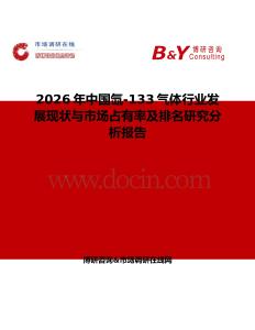 2026年中國氙-133氣體行業發展現狀與市場占有率及排名研究分析報告