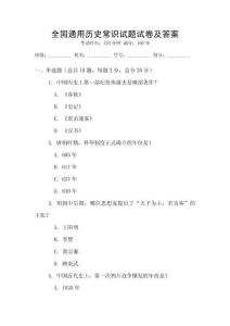 全國(guó)通用歷史常識(shí)試題試卷及答案