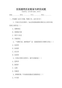 全國(guó)通用歷史教育與研究試題
