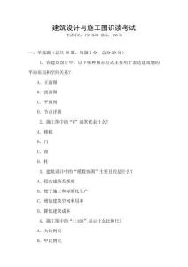 建筑設(shè)計與施工圖識讀考試