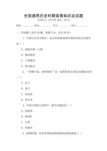 全國(guó)通用歷史時(shí)期背景知識(shí)及試題