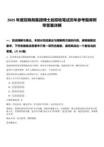 2025年度招商局集團(tuán)博士后招收筆試歷年參考題庫附帶答案詳解