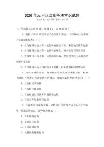 2026年反不正當競爭法常識試題