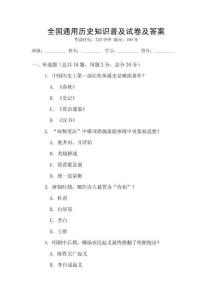 全國(guó)通用歷史知識(shí)普及試卷及答案