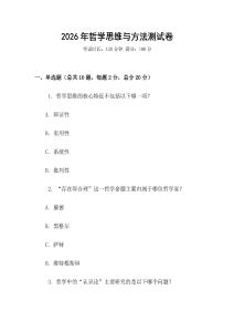 2026年哲學思維與方法測試卷