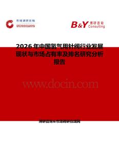 2026年中國氫氣用針閥行業(yè)發(fā)展現(xiàn)狀與市場占有率及排名研究分析報告