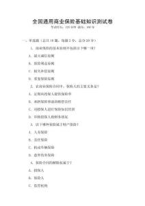 全國通用商業(yè)保險基礎知識測試卷