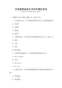 全國通用商務(wù)文書寫作模擬考試