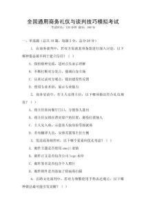 全國通用商務禮儀與談判技巧模擬考試
