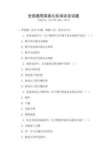 全國通用商務禮儀培訓及試題