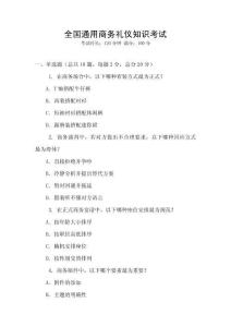 全國通用商務禮儀知識考試