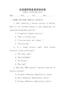 全國(guó)通用商務(wù)英語(yǔ)測(cè)試卷