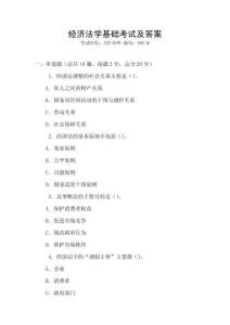 經濟法學基礎考試及答案