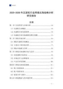 2025-2030年压滤机行业跨境出海战略分析研究报告