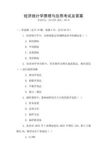 經濟統計學原理與應用考試及答案