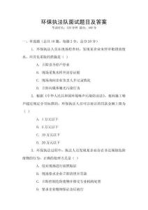 環保執法隊面試題目及答案