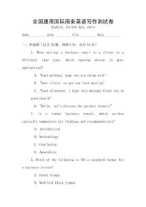 全國(guó)通用國(guó)際商務(wù)英語(yǔ)寫(xiě)作測(cè)試卷
