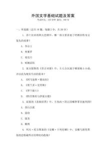 外國文學基礎試題及答案