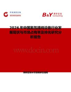2026年中國氪氙提純設(shè)備行業(yè)發(fā)展現(xiàn)狀與市場占有率及排名研究分析報(bào)告