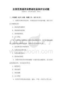 全國范圍通用消費者權益保護法試題