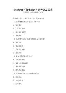 心理健康與自我調(diào)適方法考試及答案