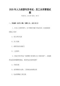 2025年人力資源專員考試：員工關系管理試題