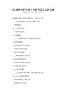 心理健康知識普及與自我調適方法測試卷