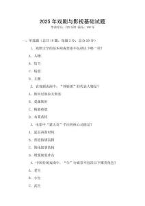 2025年戲劇與影視基礎試題