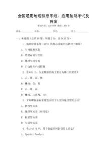 全國通用地理信息系統(tǒng)：應用技能考試及答案