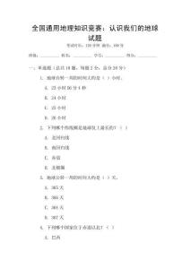 全國通用地理知識競賽：認識我們的地球試題