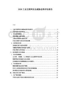 2026工業互聯網安全威脅態勢評估報告